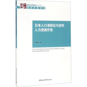 日本人口老龄化与老年人力资源开发