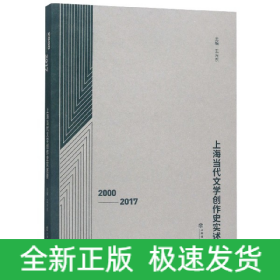 上海当代文学创作史实述要(2000-2017)