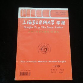 上海第二医科大学学报1999.8（第十九卷 增刊）庆祝仁济医院建院155周年