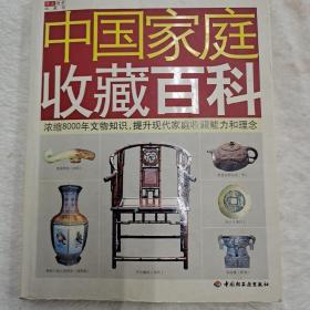 中国家庭收藏百科