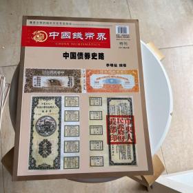 中国钱币界 2019年4月特刊 中国债券史略