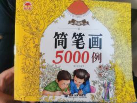 精编版简笔画5000例