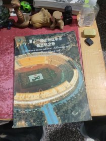 第十一届亚洲运动会集资纪念册