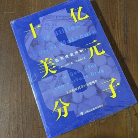 十亿美元分子：追寻完美药物（从实验室到华尔街的传奇）