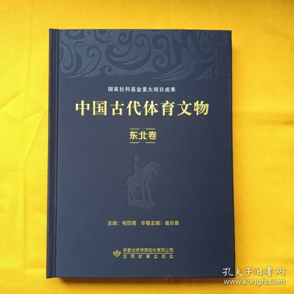 中国古代体育文物·东北卷