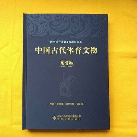 中国古代体育文物·东北卷