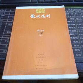 散文选刊 2012年02上半月 总第329期