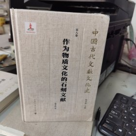 （中国古代文献文化史）作为物质文化的石刻文献