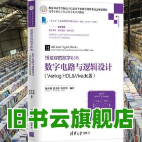搭建你的數(shù)字積木數(shù)字電路與邏輯設(shè)計(jì) 湯勇明 張圣清 陸佳華 清華大學(xué)出版社9787302466628