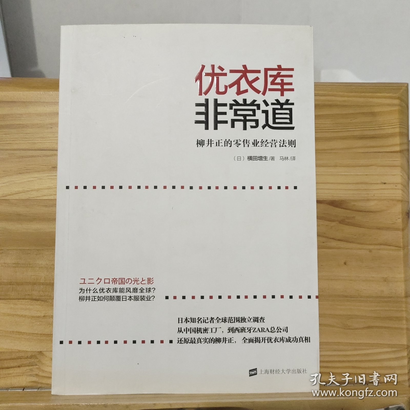 优衣库非常道：柳井正的零售业经营法则