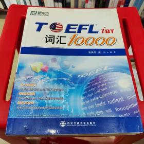 新东方：TOEFL词汇10000