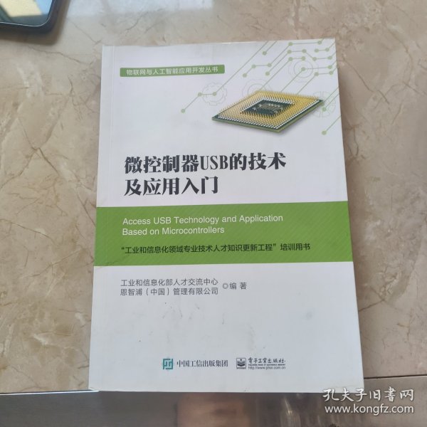 微控制器USB的技术及应用入门