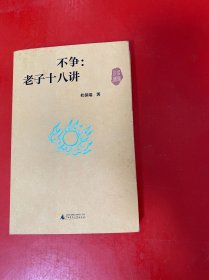 不争：老子十八讲
