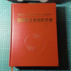 世界航空发动机手册