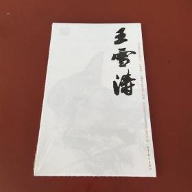 巨擘传世近现代中国画大家：王雪涛