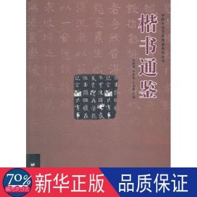 中国书法艺术通鉴系列丛书：楷书通鉴