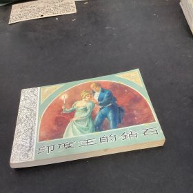 外国文学名著连环图画：印度王的钻石