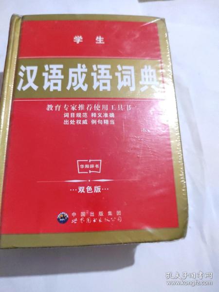 学生汉语成语词典（珍藏版）