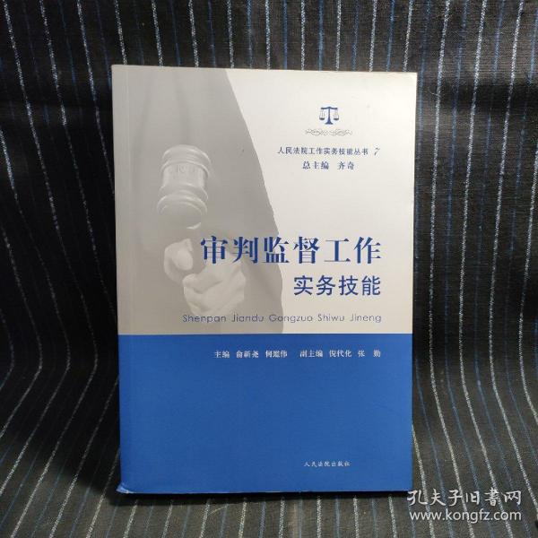 人民法院工作实务技能丛书（7）：审判监督工作实务技能