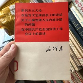 毛泽东 新民主主义论、在延安文艺座谈会上的讲话、关于正确处理人民内部矛盾的问题、在中国共产党全国宣传工作会议上的讲话