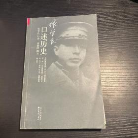 张学良口述历史