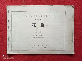 中华人民共和国铁道部通用图-花格（二）