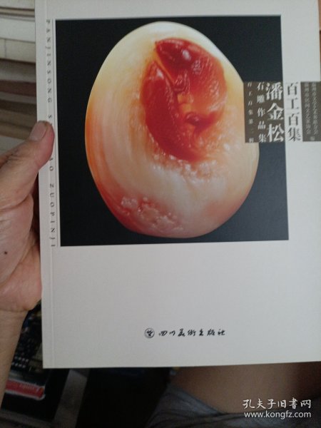 百工百集（潘金松石雕作品集）