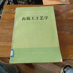 第一机械工业部统编机械工人技术培训教材 齿轮工工艺学（初级本）