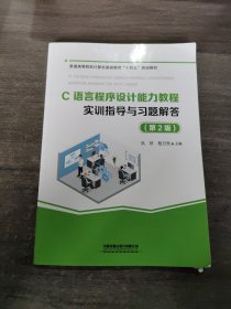 C语言程序设计能力教程实训指导与习题解答（第2版）