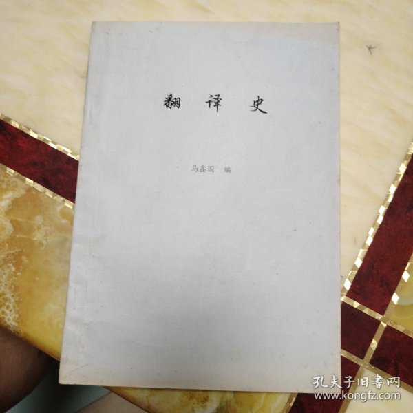 翻译史