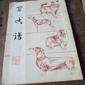百犬谱