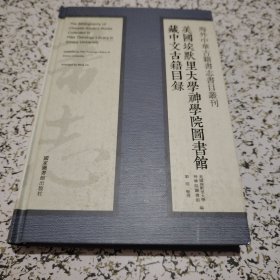 海外中华古籍书志书目丛刊：美国埃默里大学神学院图书馆藏中文古籍目录