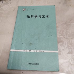 论科学与艺术