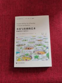 小农与农业的艺术：恰亚诺夫主义宣言