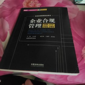 企业合规管理操作指南（2018龙图）