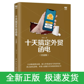 十天搞定外贸函电(白金版)