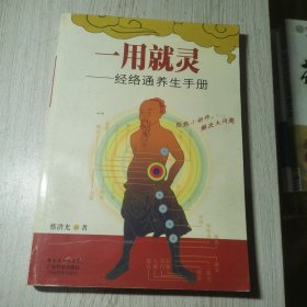 一用就灵：经络通养生手册