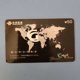 中国联通 综合缴费卡 CUSX-2004-02（5-2） 世界风