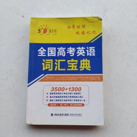 一版一印《全国高考英语词汇宝典》