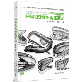 產(chǎn)品設(shè)計(jì)手繪表現(xiàn)技法9787301267868