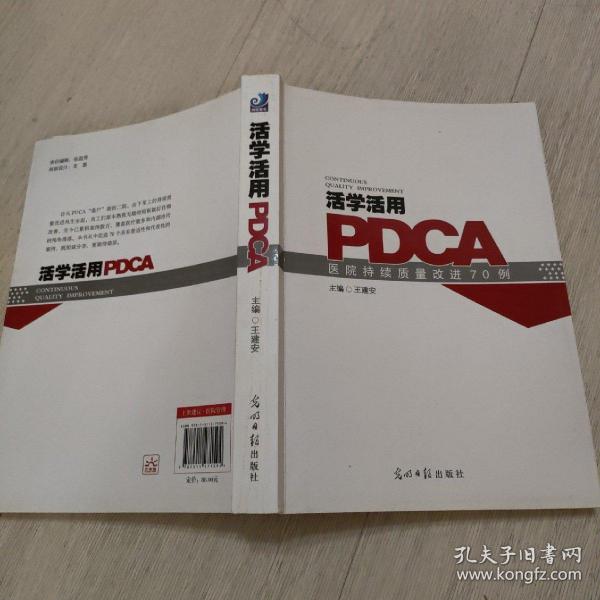 活学活用pdca 医院持续质量改进70例