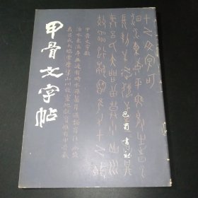 甲骨文字帖