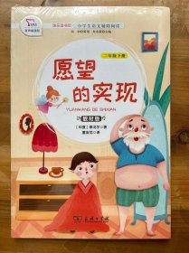 快乐读书吧1愿望的实现小学二年级下册阅读商务印书馆智慧熊图书