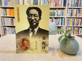 中国文博名家画传：郑振铎