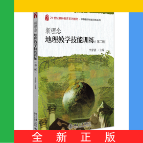 新理念地理教學技能訓練(第二版)