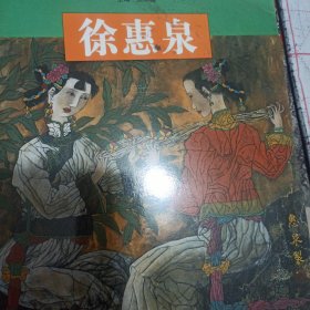 徐惠泉/当代名家工笔人物精品