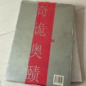 当代中国画品丛书（奇诡奥赜卷）