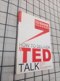 TED演讲的秘密：18分钟改变世界