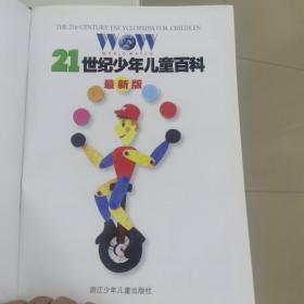 F 21世纪少年儿童百科（最新版）。铜版纸印刷。厚重。品好内页干干净净。