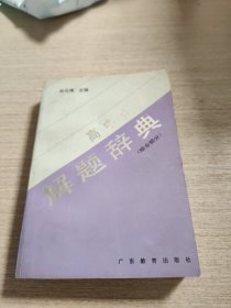 高中化学解题辞典.综合部分